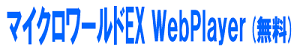 マイクロワールドEX WebPlayer（無料）