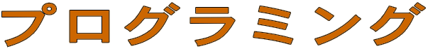 プログラミング
